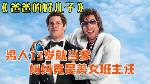 爸爸的好儿子电影在线观看  第1张