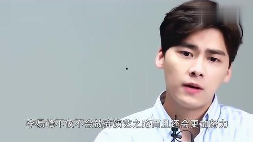 李易峰知情人爆料视频,背后真相令人震惊  第3张